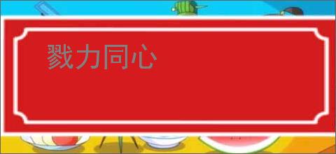 戮力同心