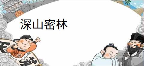 深山密林