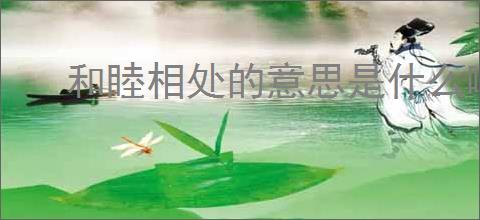 和睦相处的意思是什么啊