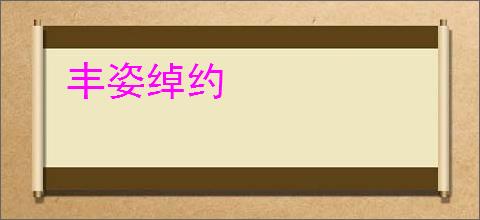 丰姿绰约