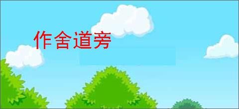 作舍道旁