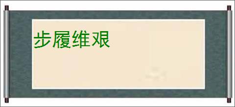 步履维艰