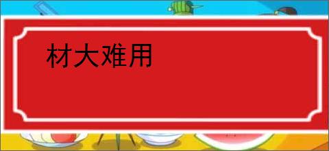 材大难用