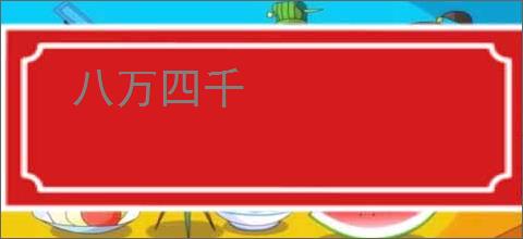 八万四千
