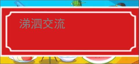 涕泗交流