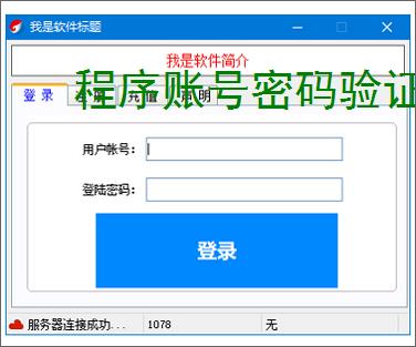 程序账号密码验证实现