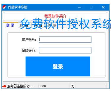 免费软件授权系统的实现方案