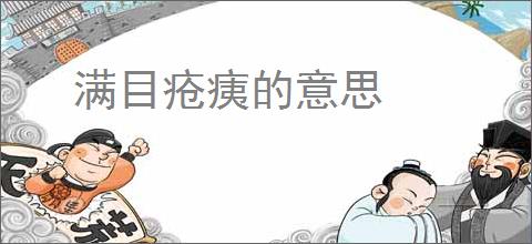 满目疮痍的意思