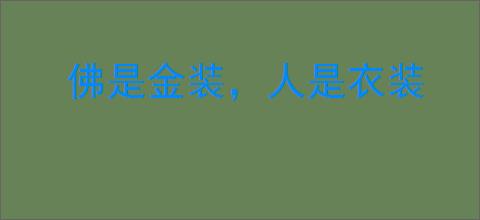 佛是金装，人是衣装