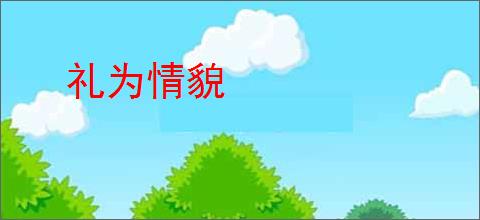 礼为情貌