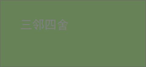 三邻四舍