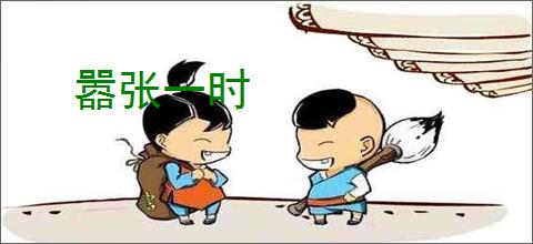 嚣张一时