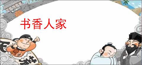 书香人家