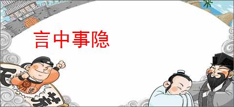 言中事隐