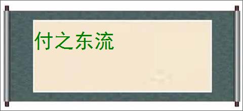 付之东流