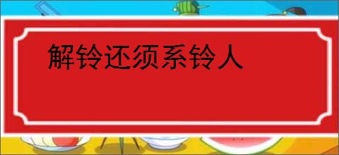 解铃还须系铃人