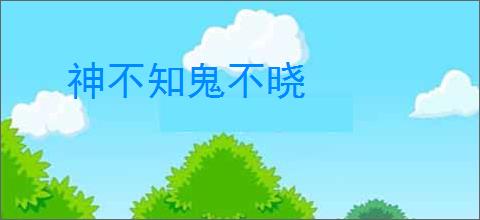 神不知鬼不晓