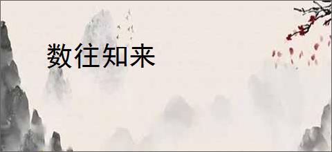 数往知来