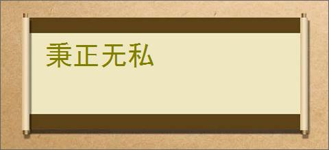 秉正无私