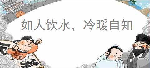 如人饮水，冷暖自知