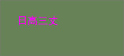 日高三丈