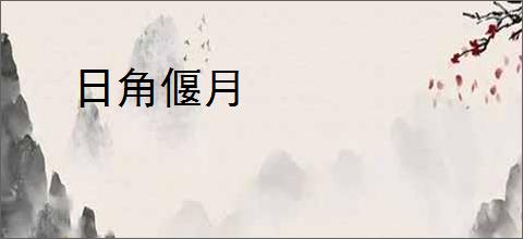 日角偃月