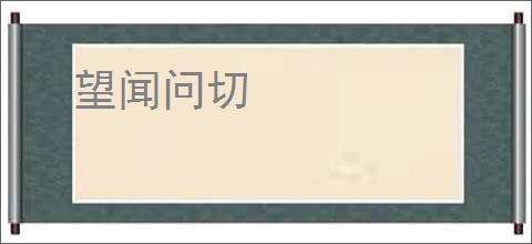 望闻问切