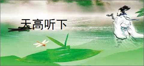 天高听下