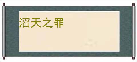 滔天之罪
