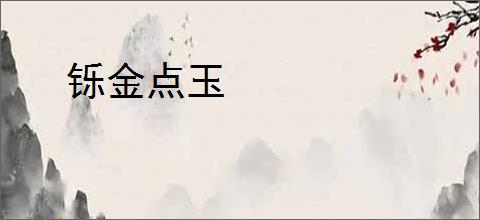 铄金点玉
