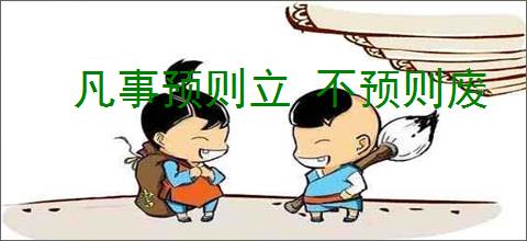 凡事预则立 不预则废