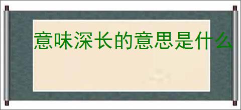 意味深长的意思是什么