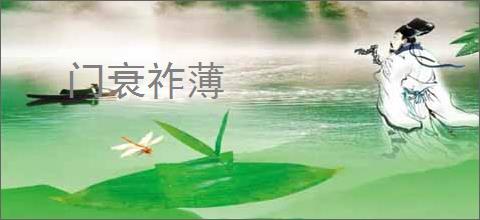 门衰祚薄
