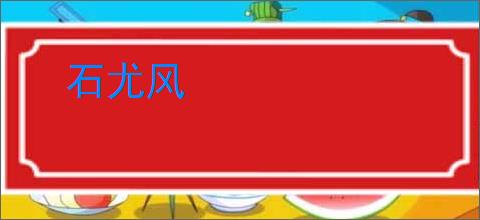 石尤风