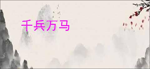 千兵万马