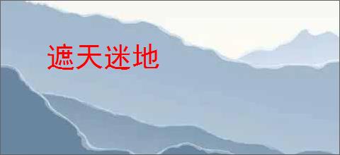 遮天迷地
