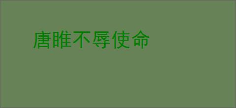 唐睢不辱使命