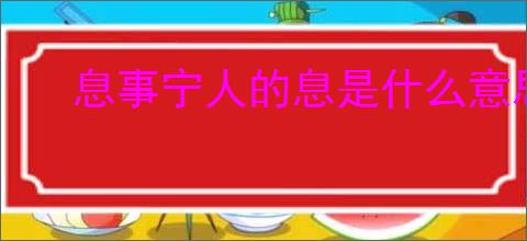 息事宁人的息是什么意思