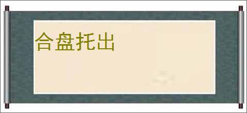合盘托出