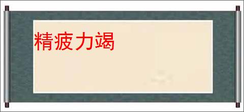 精疲力竭
