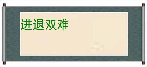进退双难