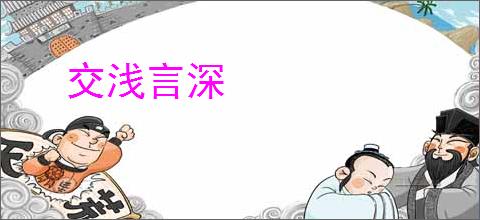 交浅言深