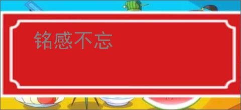铭感不忘