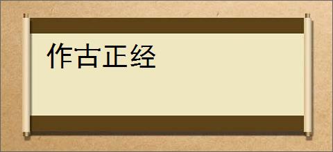 作古正经