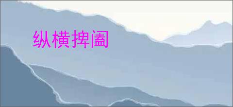 纵横捭阖