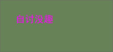自讨没趣
