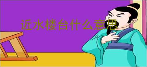 近水楼台什么意思