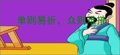 单则易折，众则难摧