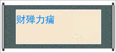 财殚力痡