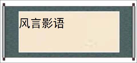风言影语